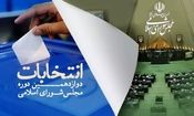 جدول زمان‌بندی مرحله دوم انتخابات مجلس شورای اسلامی منتشر شد/ آغاز تبلیغات از ۱۳ اردیبهشت

