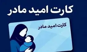 کارت امید مادران، ماهی ۲ میلیون تومان شارژ می‌شود