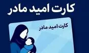 کارت امید مادران، ماهی ۲ میلیون تومان شارژ می‌شود