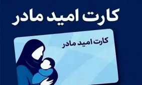 کارت امید مادران، ماهی ۲ میلیون تومان شارژ می‌شود