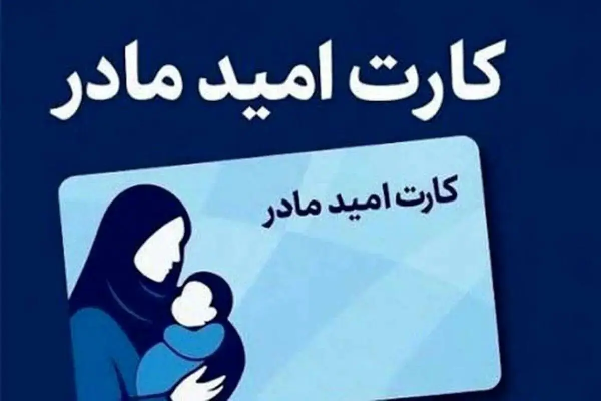 کارت امید مادران، ماهی ۲ میلیون تومان شارژ می‌شود
