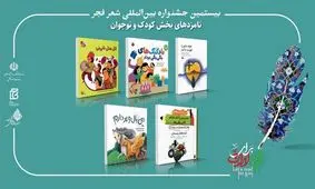 نامزدهای جشنواره شعر فجر معرفی شدند
