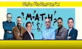 بهترین دبیران ریاضی ایران