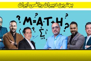 بهترین دبیران ریاضی ایران