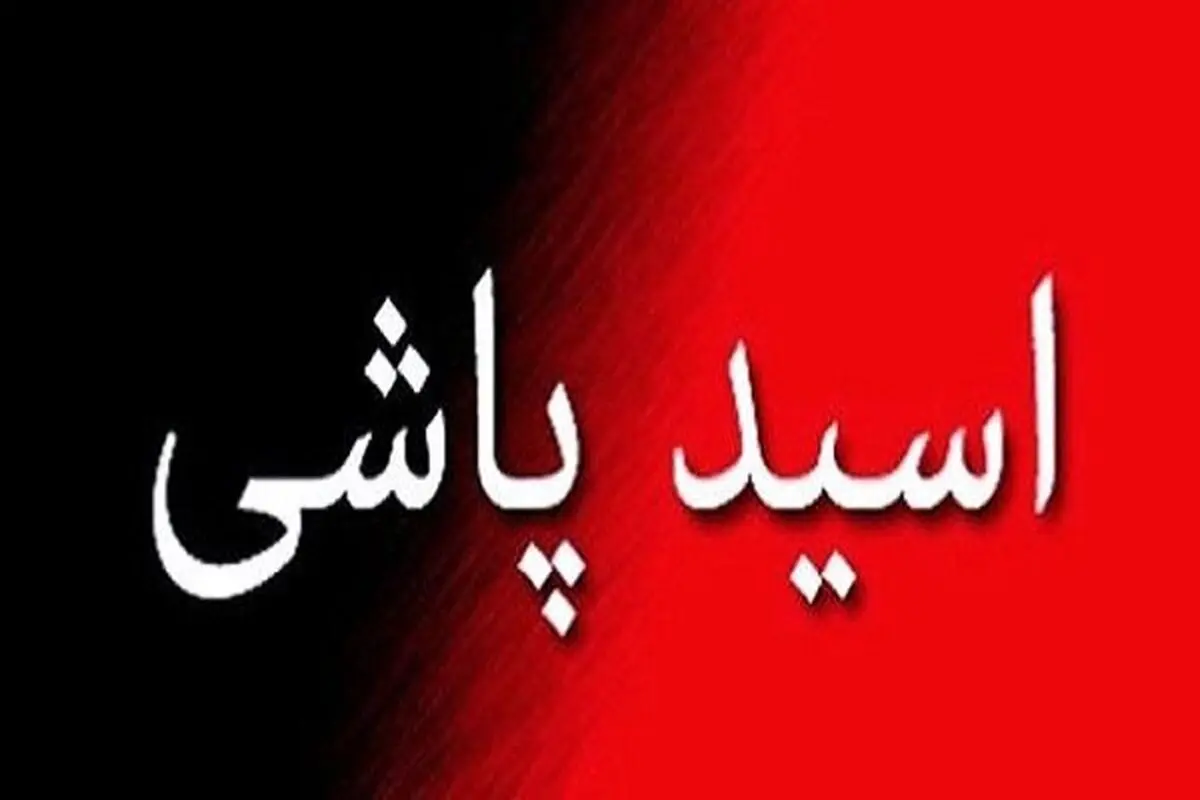 چهره زن جوان در آتش اسید پاشی برادرش سوخت