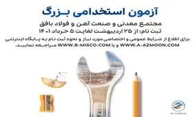 برگزاری آزمون استخدامی فولاد بافق در راستای اشتغال آفرینی

