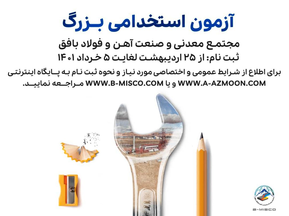 برگزاری آزمون استخدامی فولاد بافق در راستای اشتغال آفرینی

