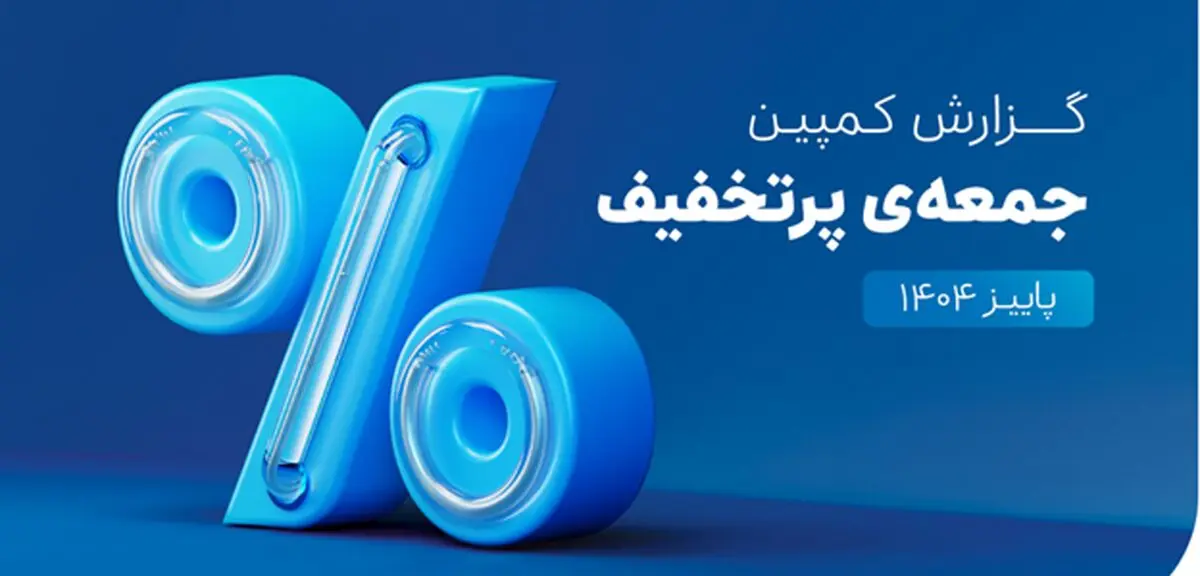«اسنپ‌پی» همچنان رکورددار تجارت الکترونیک ایران/۶۵۰هزار سفارش ۴قسطه در یک روز؛ ۵،۳ همت فروش در کمپین
