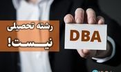 DBA رشته تحصیلی دانشگاهی نیست!