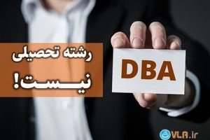 DBA رشته تحصیلی دانشگاهی نیست!