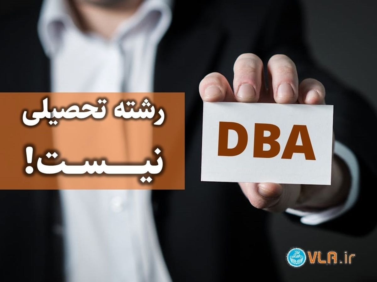 DBA رشته تحصیلی دانشگاهی نیست!