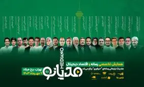 برگزاری نخستین همایش ملی رسانه و اقتصاد دیجیتال ایران با حضور چهره‌های مطرح سیاسی و فناوری