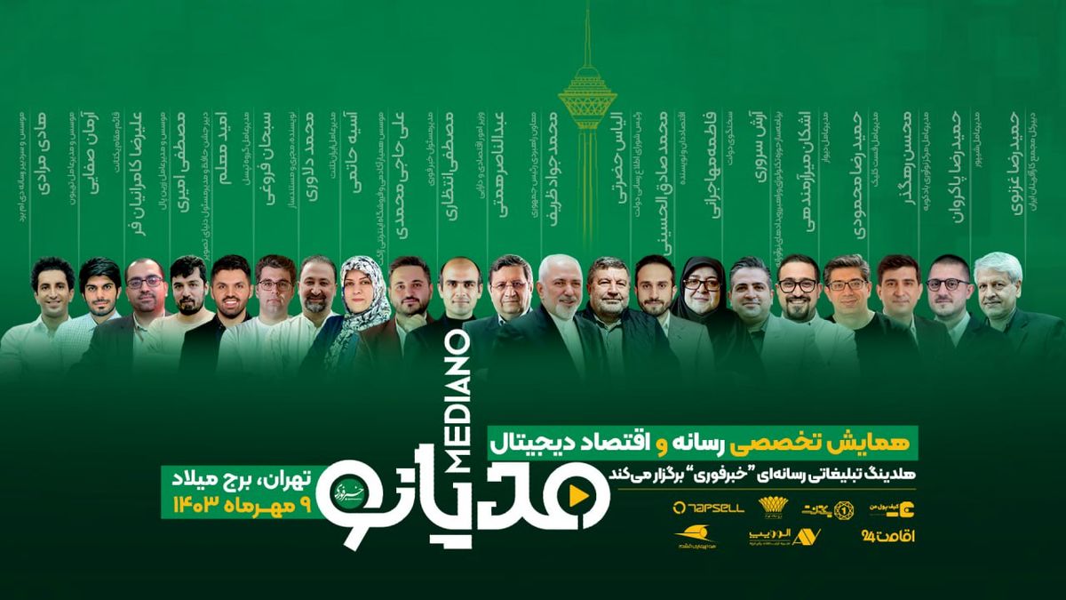 برگزاری نخستین همایش ملی رسانه و اقتصاد دیجیتال ایران با حضور چهرههای مطرح سیاسی و فناوری
