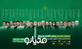 برگزاری نخستین همایش ملی رسانه و اقتصاد دیجیتال ایران با حضور چهره‌های مطرح سیاسی و فناوری