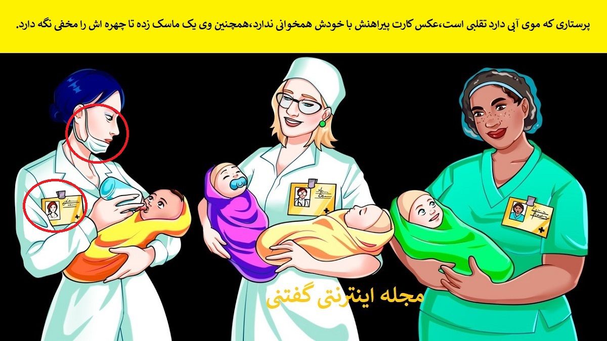 پاسخ بازی فکری شناسایی پرستار تقلبی