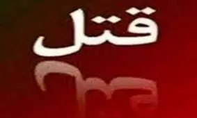 قتل زن جوان به دست همسرش در رودبار 

