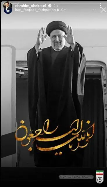 واکنش ورزشی‌ها به شهادت رییس‌جمهور در فضای مجازی