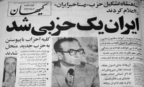  تیترهای متفاوت و معنی‌دار روزنامه ها در مهر ۵۷؛ ایران یک حزبی شد/ عکس

