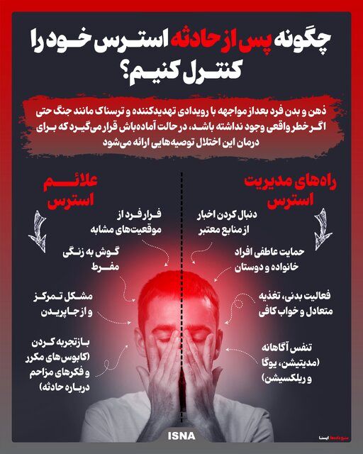 اینفوگرافیک/ چگونه پس از حادثه استرس خود را کنترل کنیم؟
