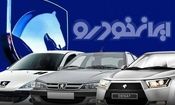 نتایج قرعه کشی ایران خودرو مشخص شد