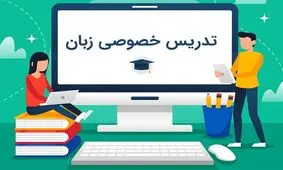 11 دلیل شرکت در کلاس خصوصی زبان انگلیسی و مقایسه با کلاس گروهی