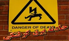 مرگ جوان 18 ساله مشهدی در کارخانه بتن
