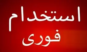 اطلاعیه استخدام در سراسر کشور