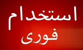 اطلاعیه استخدام در سراسر کشور