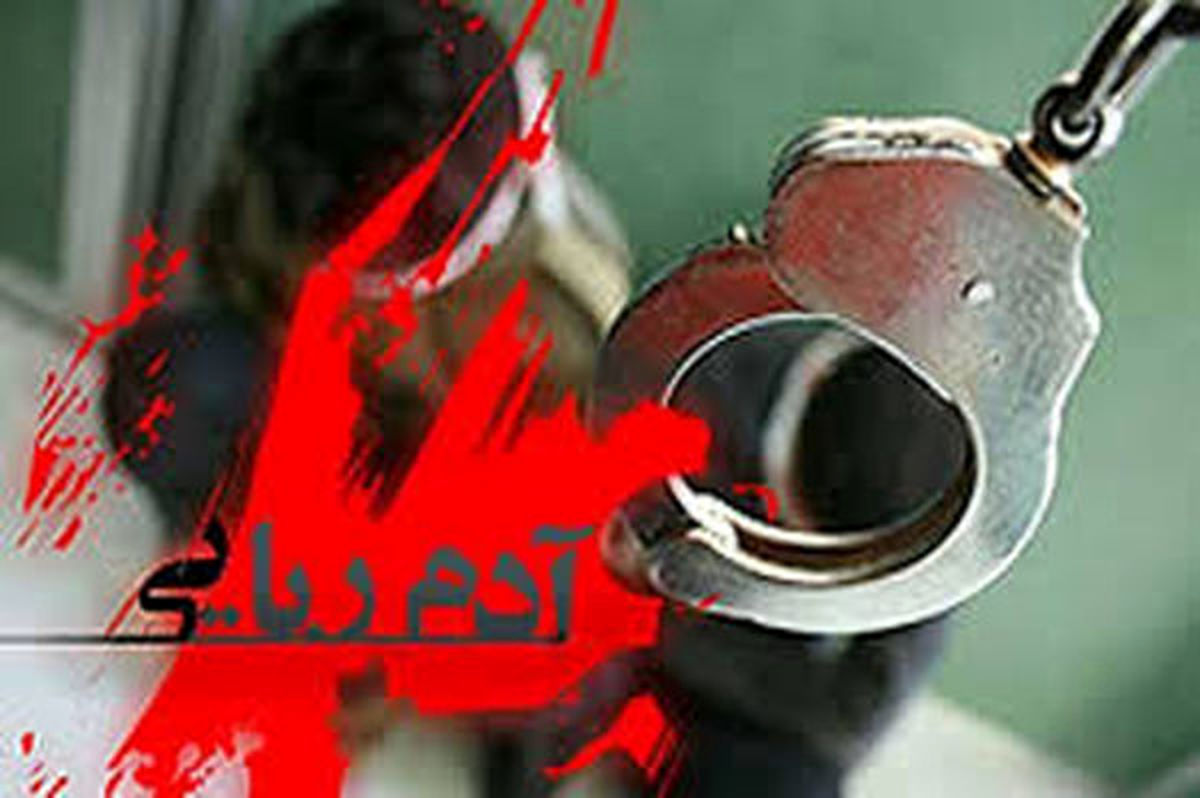 پشت پرده آدم ربایی 600 میلیونی در تهران
