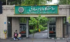 حمایت ۱۲۰ میلیون تومانی دانشگاه امام صادق از رتبه برترهای خود، از کجا تامین می‌شود؟

