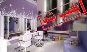 پلمب آرایشگاه زنانه به خاطر تزریق ژل و بوتاکس