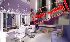 پلمب آرایشگاه زنانه به خاطر تزریق ژل و بوتاکس