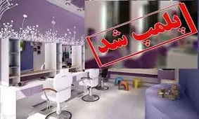 پلمب آرایشگاه زنانه به خاطر تزریق ژل و بوتاکس