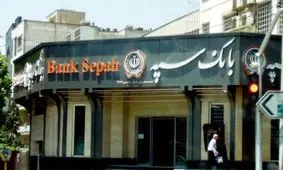 کسر از حساب مشتریان بعد از حمله سایبری به بانک سپه