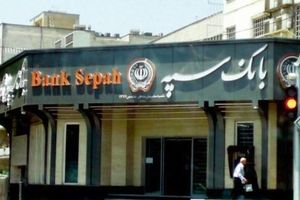 کسر از حساب مشتریان بعد از حمله سایبری به بانک سپه
