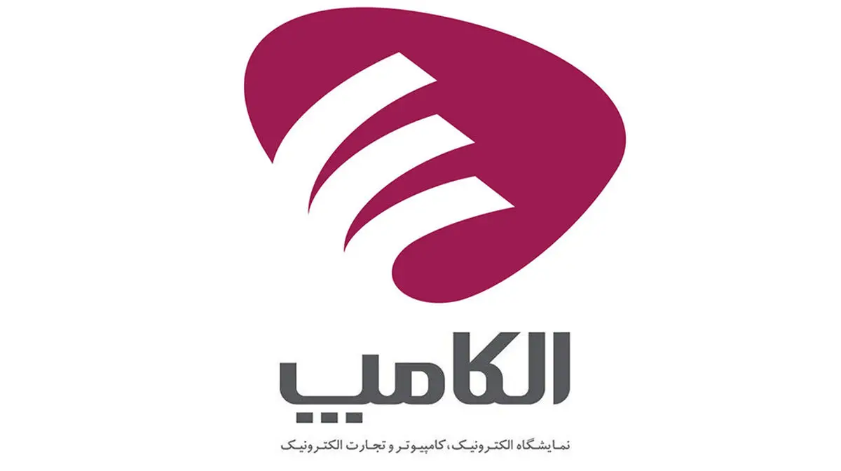 نمایشگاه الکامپ یک روز تمدید شد
