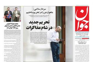 صفحه نخست روزنامه پنجشنبه 18 آذر 1400