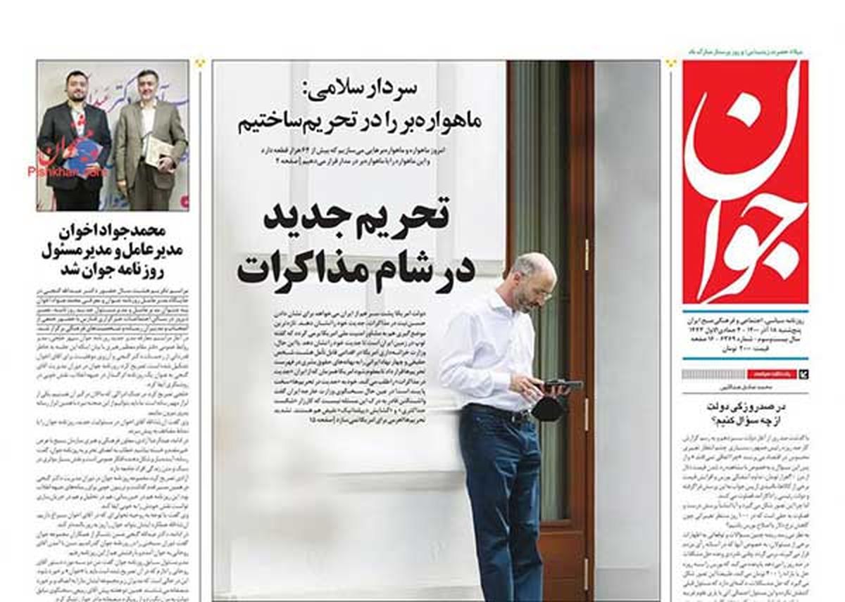 صفحه نخست روزنامه پنجشنبه 18 آذر 1400