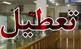ادارات لرستان پنجشنبه‌ها تعطیل شد
