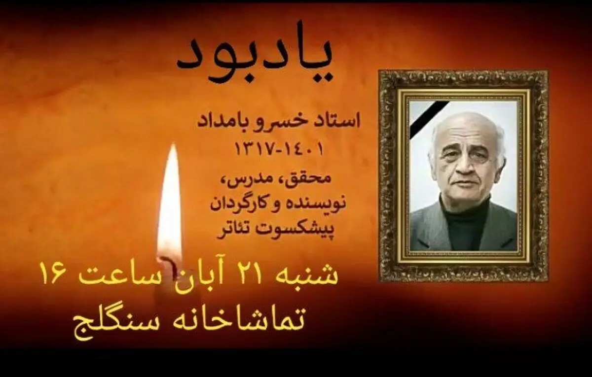 مراسم یادبود زنده‌یاد خسرو بامداد