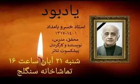 مراسم یادبود زنده‌یاد خسرو بامداد