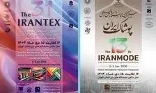 ایرانتکس و ایران‌مُد ۱۴۰۴؛ ویترین فناوری‌های نوین صنعت نساجی و پوشاک ایران