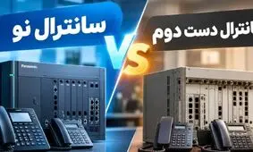 سانترال نو یا سانترال دست دوم؟ قبل از خرید این تفاوت را جدی بگیرید!

