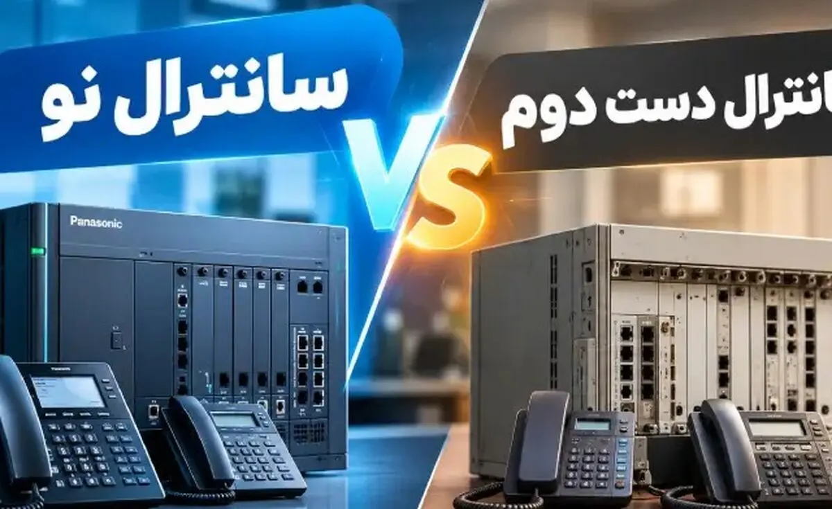 سانترال نو یا سانترال دست دوم؟ قبل از خرید این تفاوت را جدی بگیرید!

