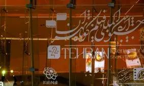 اعلام نامزدهای بخش ملی چهل و دومین جشنواره فیلم کوتاه تهران 