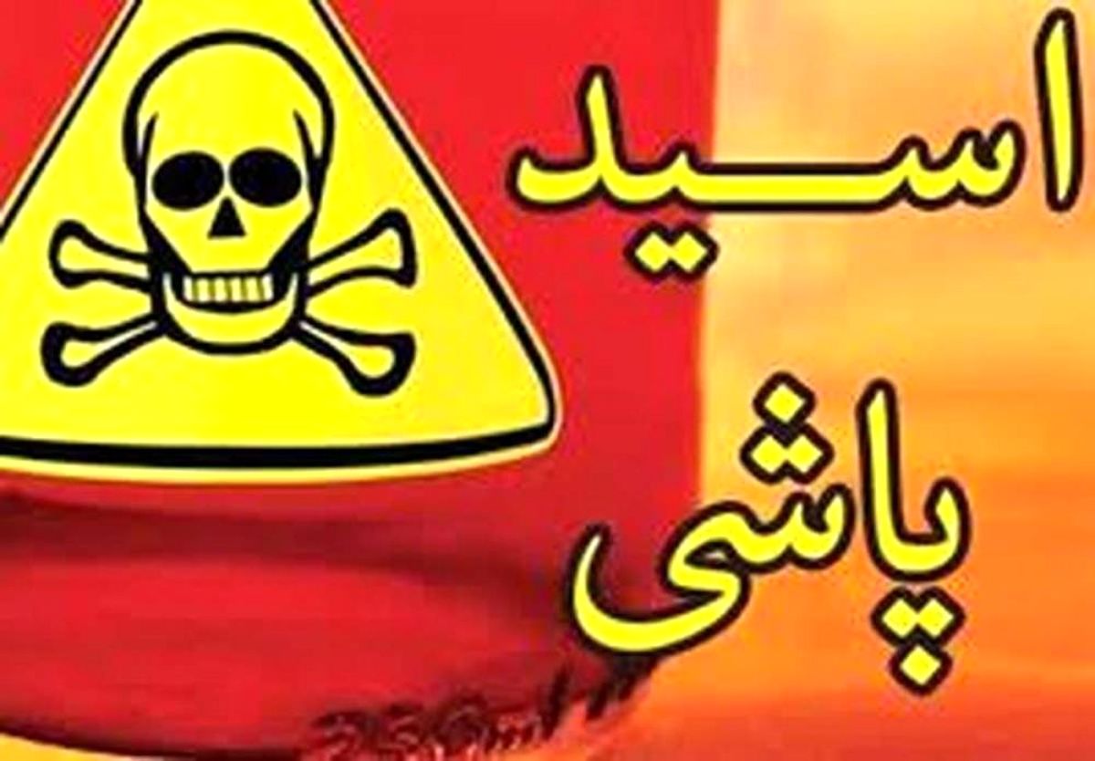 اسیدپاشی سریالی روی پسران دانشآموز/ مرد اسیدپاش با شلیک پلیس کشته شد