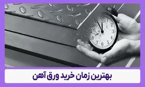 بهترین زمان برای خرید ورق فولادی