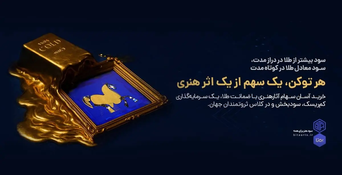 طیف؛ خاص‌ترین نمایشگاه هنری تاریخ ایران/ نمایشی از آثار توکنایز‌شده با ضمانت طلا؛ به میزبانی پلتفرم بی‌تا و گالری هاتف