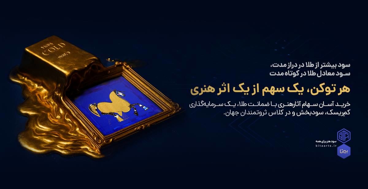 طیف؛ خاصترین نمایشگاه هنری تاریخ ایران/ نمایشی از آثار توکنایزشده با ضمانت طلا؛ به میزبانی پلتفرم بیتا و گالری هاتف