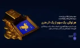 طیف؛ خاص‌ترین نمایشگاه هنری تاریخ ایران/ نمایشی از آثار توکنایز‌شده با ضمانت طلا؛ به میزبانی پلتفرم بی‌تا و گالری هاتف